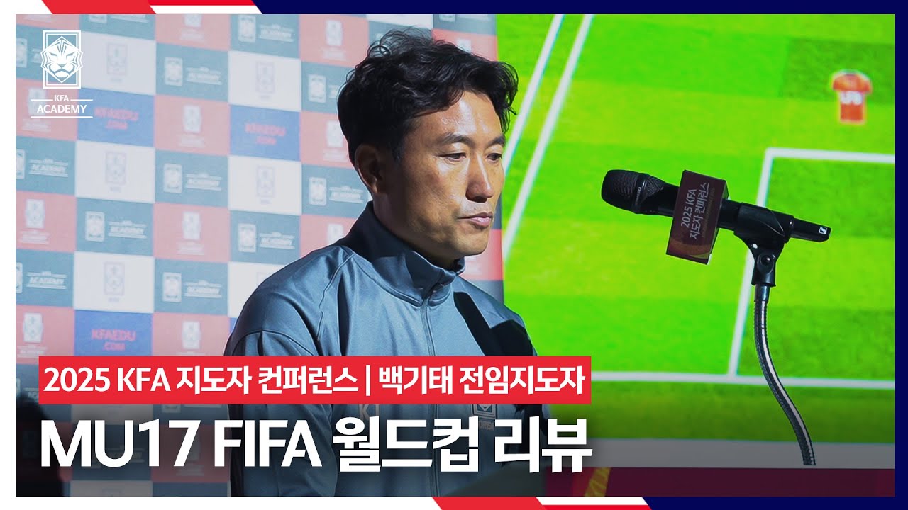 [#KFA지도자컨퍼런스] MU17 FIFA 월드컵 리뷰 | #백기태 전임지도자