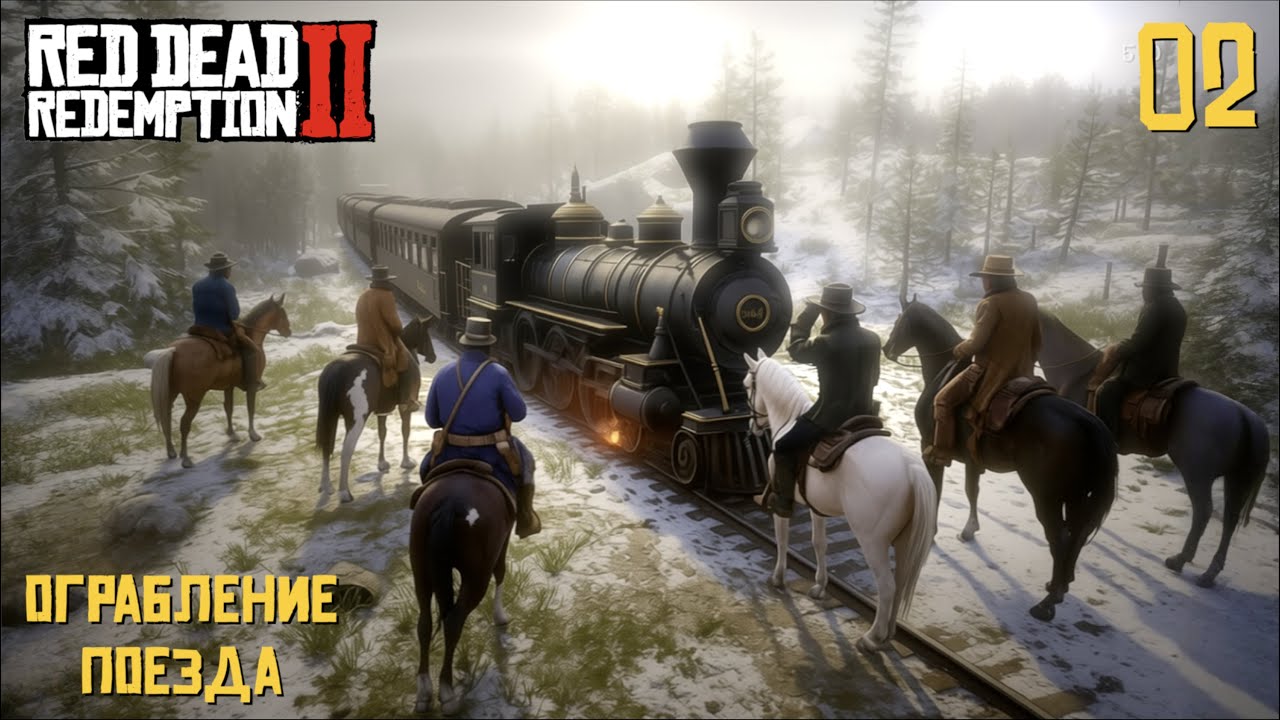 Red Dead Redemption 2 - Ограбление поезда - e02 (Прохождение)