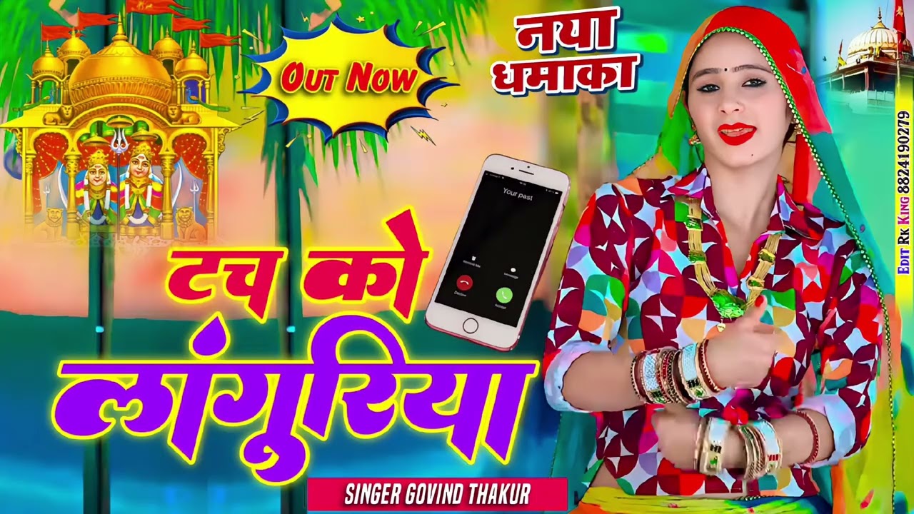 कैला देवी नवरात्रि स्पेशल लांगुरिया~टच को फोन~Singer Bharti Kumari~Govind thakur  #languriyadjremix