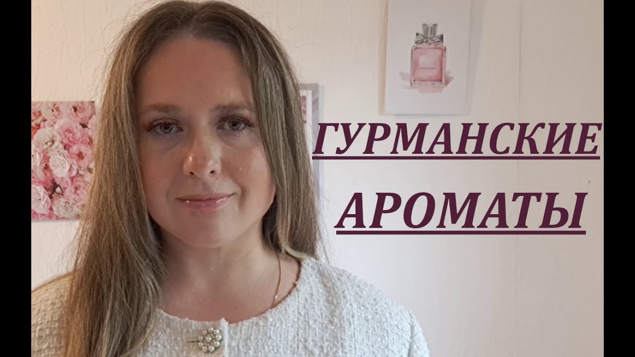 ГУРМАНСКИЕ АРОМАТЫ С ДОРОГИМ ЗВУЧАНИЕМ