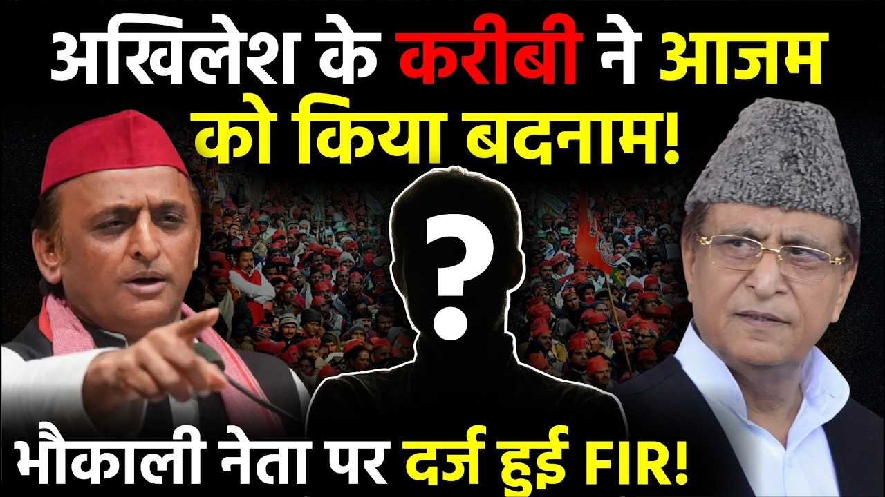 UP Politics: Akhilesh Yadav के करीबी ने Azam Khan को किया बदनाम, भौकाली नेता पर दर्ज हुई FIR
