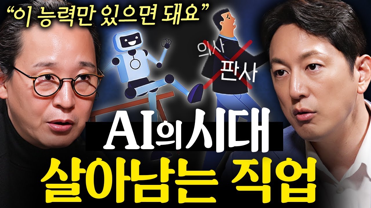 AI 시대에서 살아남으려면 갖춰야 할 능력 | 지식인초대석 EP.6 (송길영 작가)