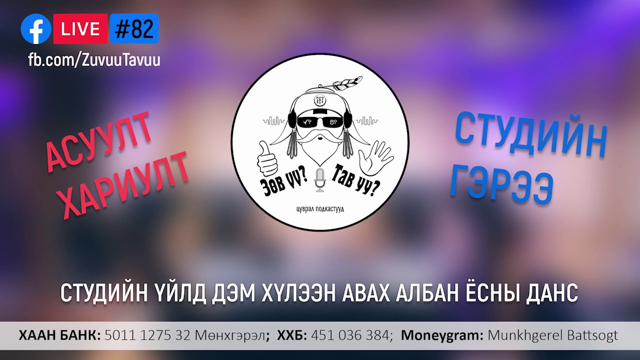 82. Асуулт хариулт