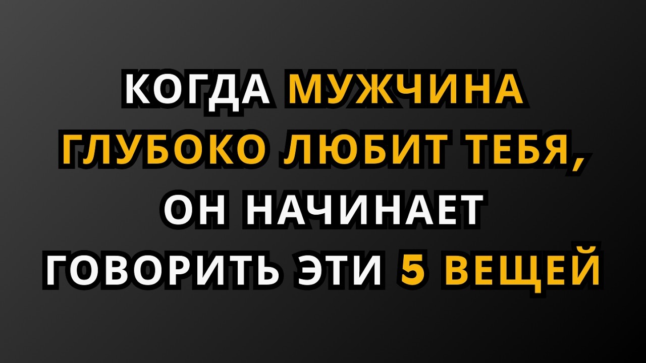 Когда мужчина искренне тебя любит, он начинает говорить эти 5 вещей... | факты из психологии