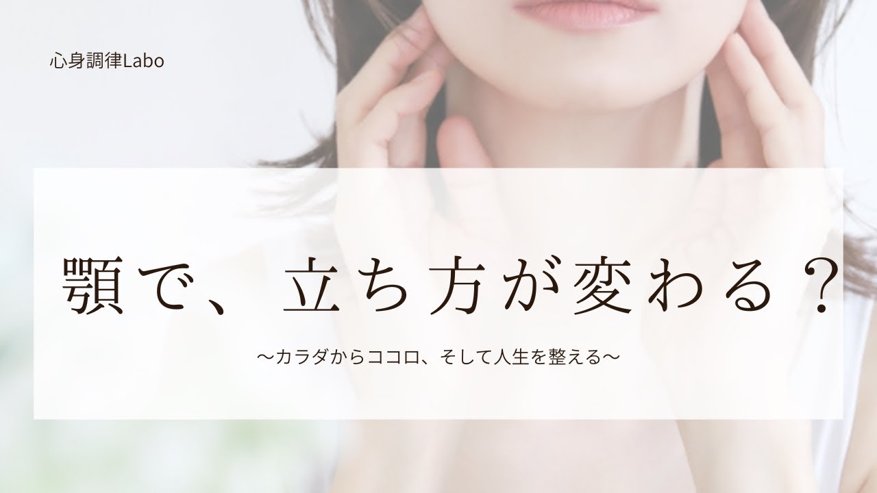 顎を整えたら、立ち方が変わった話
