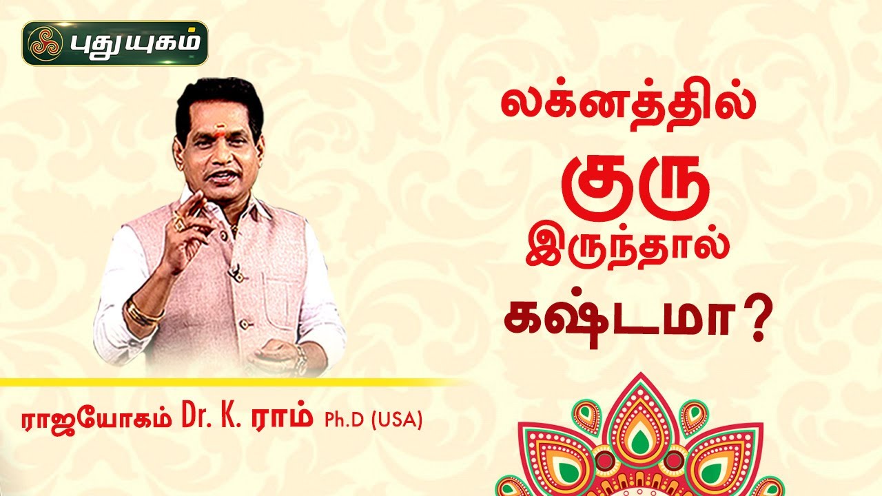 லக்னத்தில் குரு இருந்தால் கஷ்டமா? Dr. K.Ram | Astro 360 | PuthuyugamTV