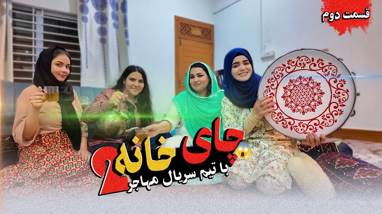 چای خانه با تیم سریال مهاجر قسمت دوم😍 #hamid_ozlam #family #vlog | ولاگ حامد اوزلم 
