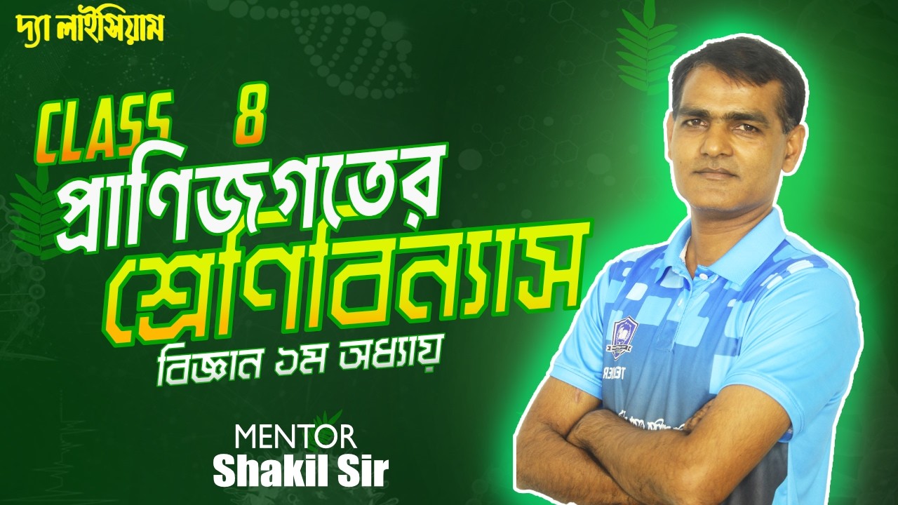 প্রাণিজগতের শ্রেণিবিন্যাস(Part 1)|Class 8 Science | বিজ্ঞান   | Chapter 1| Shakil Sir | The Lyceum