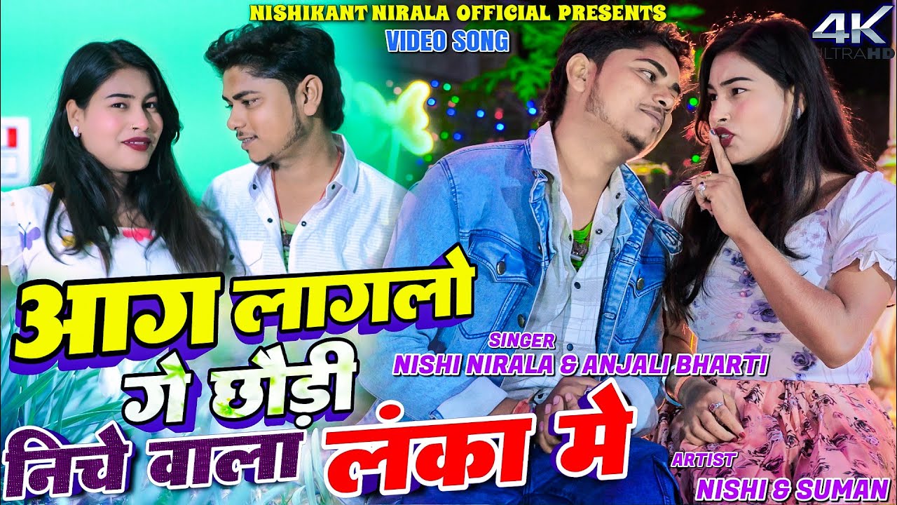 Aag Laglo Ge Chodi Niche Wala Lanka Main || Nishi Nirala & Suman Rani || New Khortha Video 2025