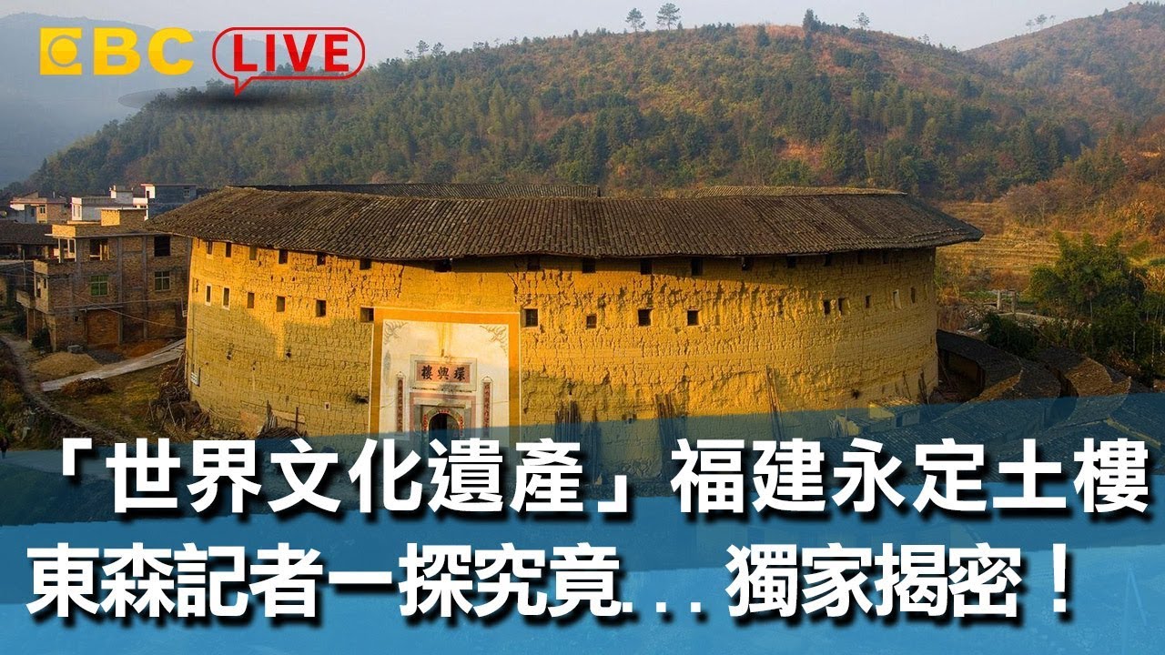 《完整版》「世界文化遺產」福建永定土樓 東森記者一探究竟...獨家揭密！