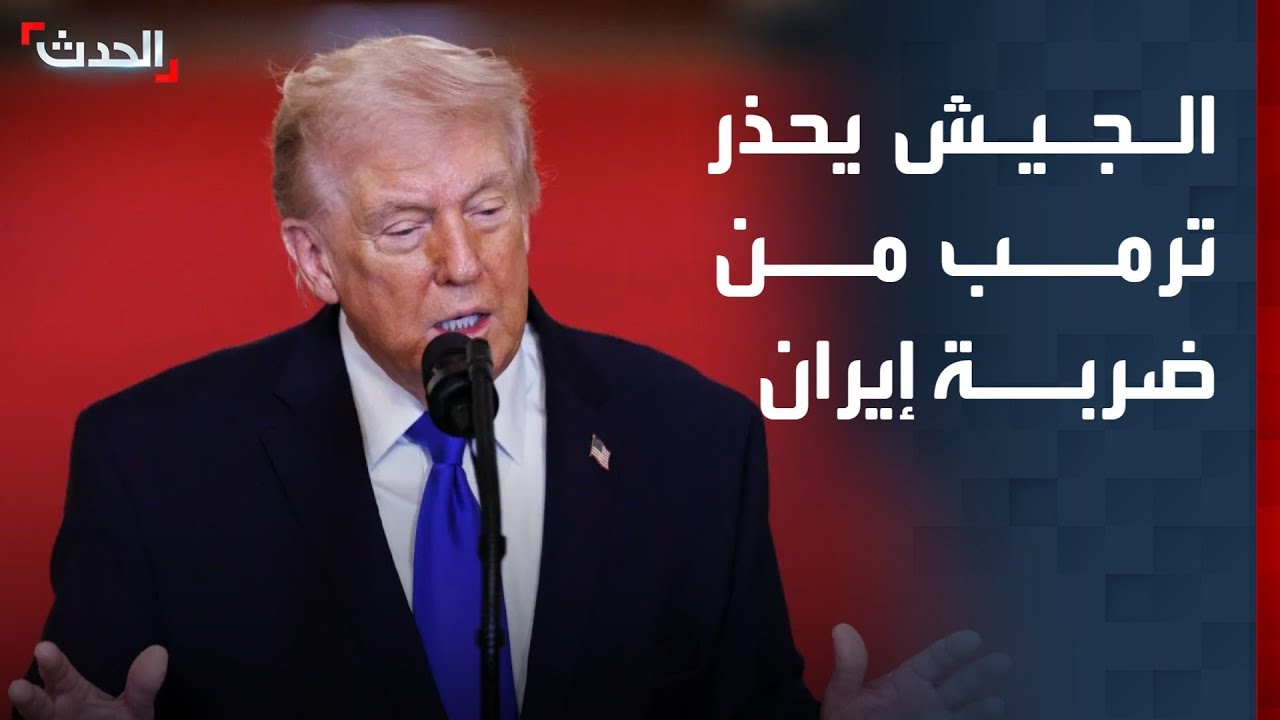 واشنطن بوست: رئيس الأركان الأميركي حذر ترمب من مخاطر كبيرة لضربة إيران