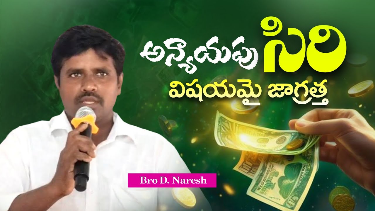 అన్యాయపు సిరి విషయమై జాగ్రత్త (Part-1) II Bro D. Naresh II Coc Guravayapalem II