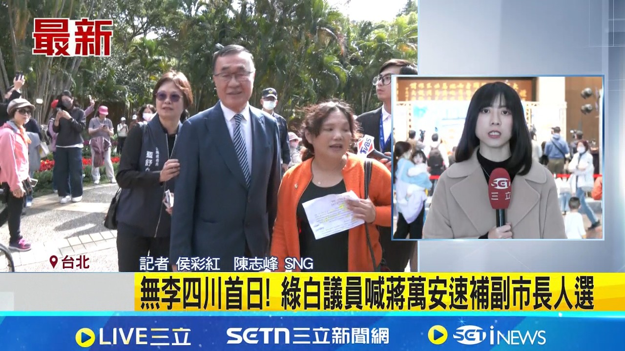 無李四川首日! 綠白議員喊蔣萬安速補副市長人選  李泰興接棒李四川任副市長蔣萬安盼穩中求進 ｜記者  侯彩紅  陳志峰｜台灣要聞20260311｜三立iNEWS