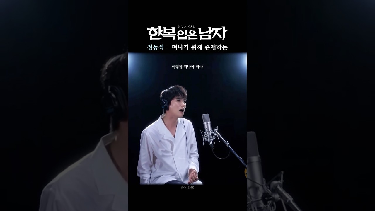 [전동석] 💿 떠나기 위해 존재하는 #한복입은남자