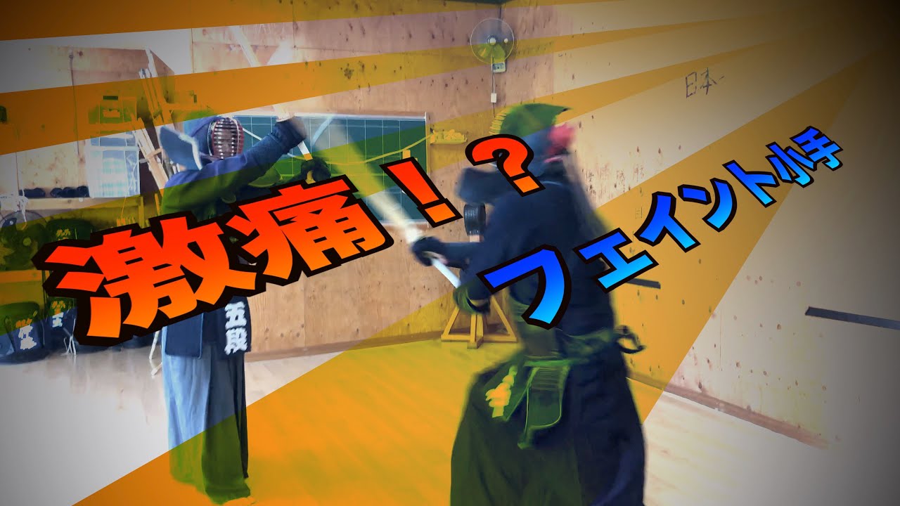 【剣道】三段念願の技レクチャー！？面が得意な人専用のフェイント技大公開！！