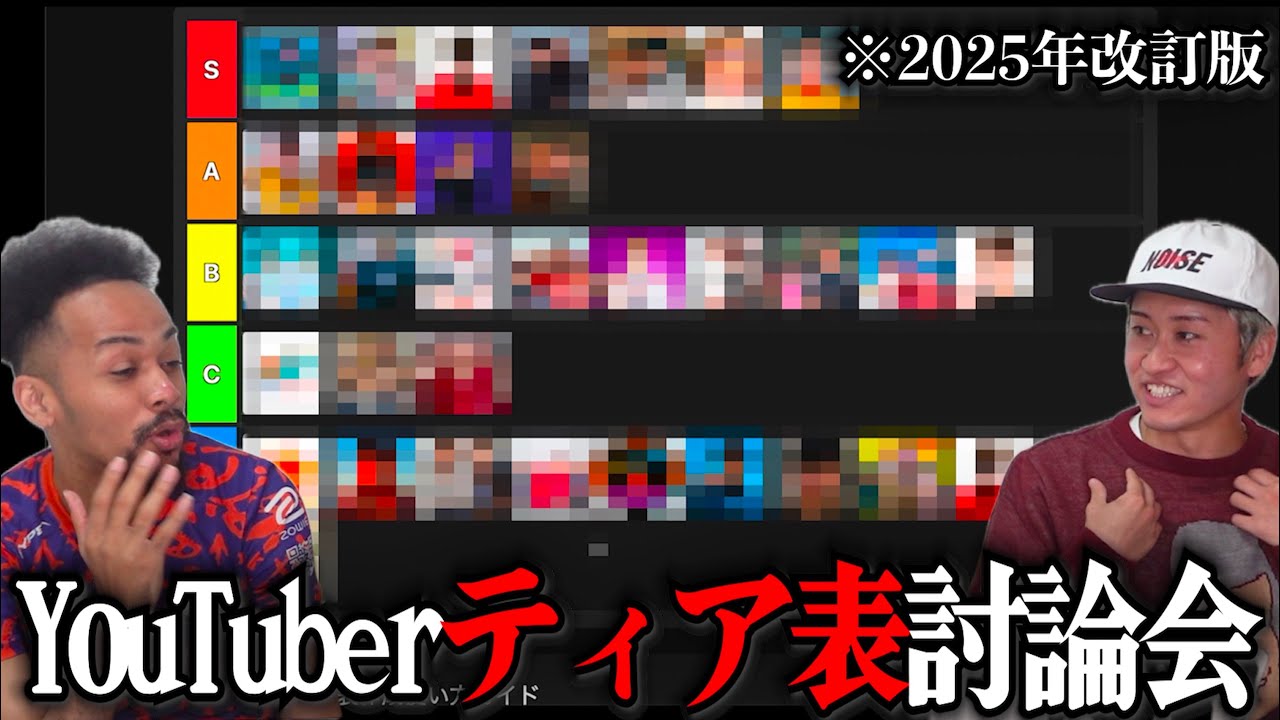 YouTuberティア表討論会2025