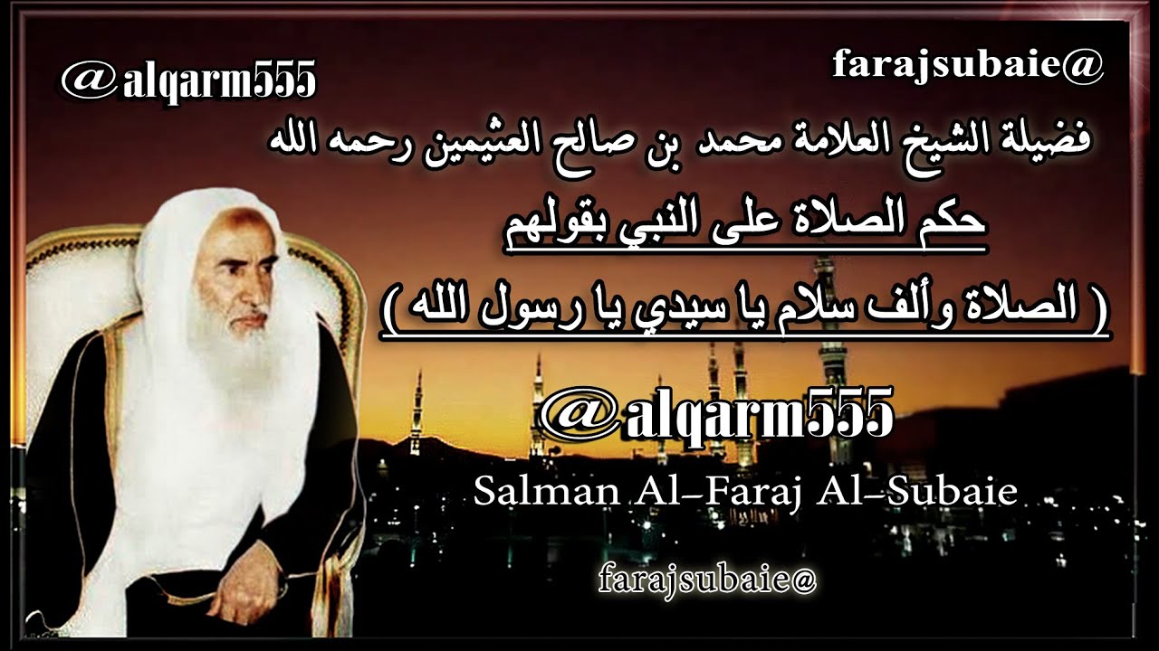 حكم الصلاة على النبي ﷺ بقولهم:  ( الصلاة وألف سلام يا سيدي يا رسول الله ) ، الشيخ محمد بن عثيمين