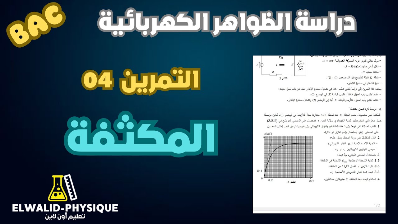 حل تمرين بكالوريا 2022 // شعبة علوم تجريبية // مكثفة // كهرباء
