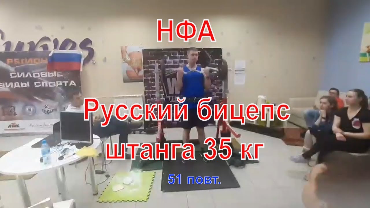 НФА МультиТурнир Русский Бицепс 35кг 51повт г Ярославь ЦФО 16 02 2020