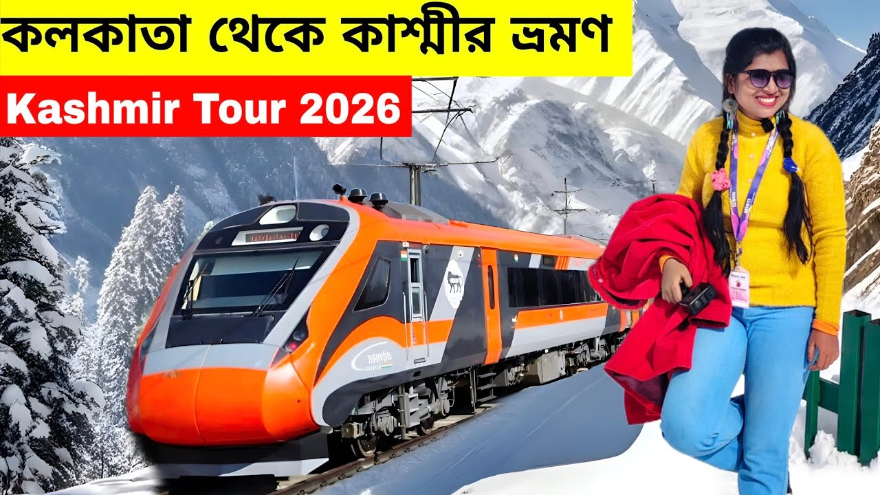 Kashmir Tour Guide 2026 |Kashmir Tour in Bengali |Jammu Tawai Express| Kashmir Tour Plan |Kashmir 