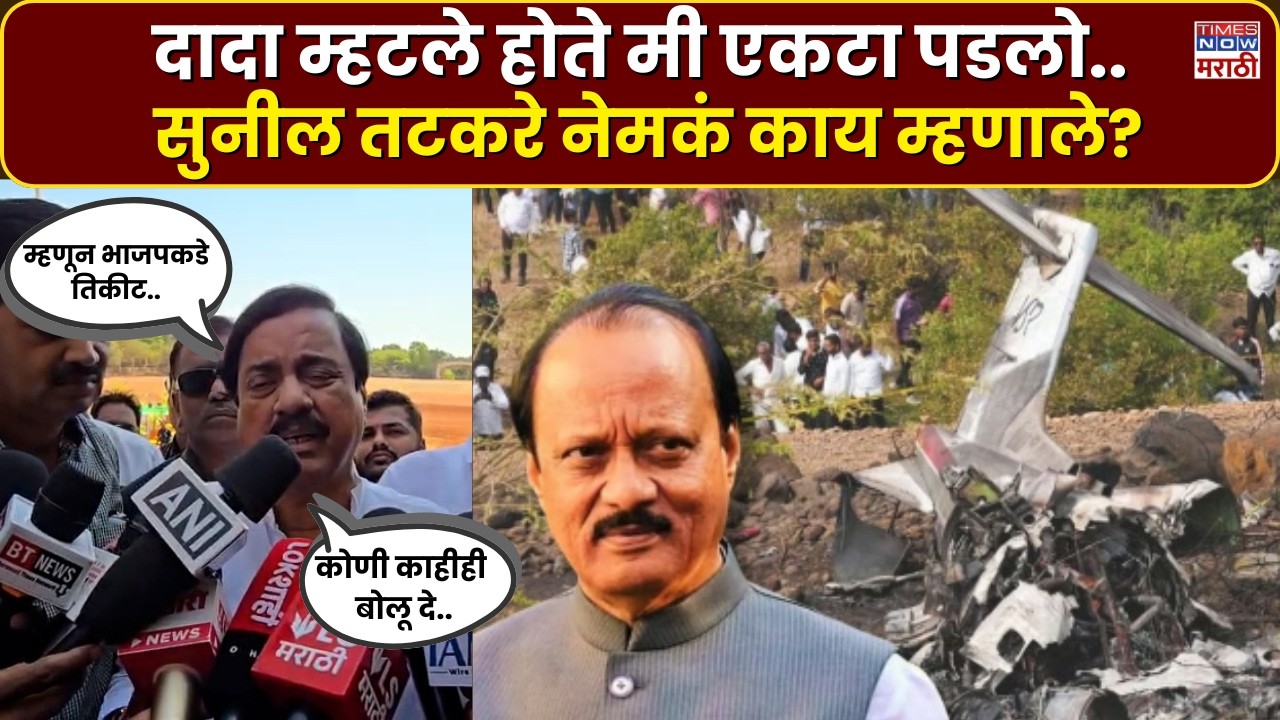 Ajit Pawar Plane Crash : Sunil Tatkare  यांची अजित दादांच्या स्मृतिस्थळावरून प्रतिक्रिया