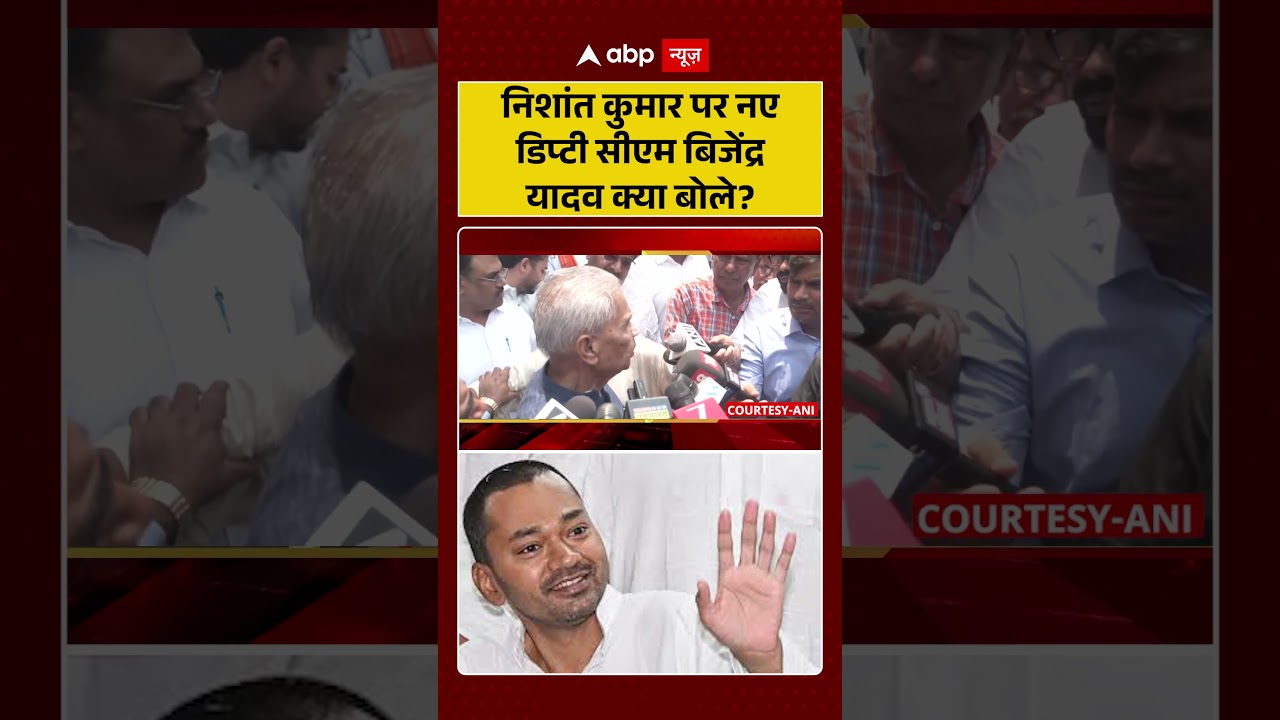 Samrat Choudhary Bihar CM: निशांत कुमार पर नए डिप्टी सीएम बिजेंद्र यादव क्या बोले #nitishkumar