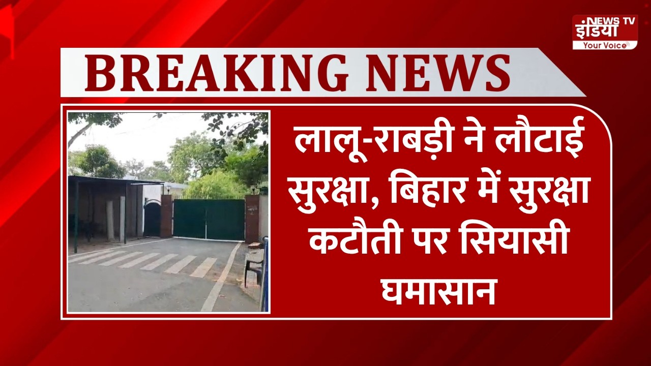 Bihar News: Lalu-Rabri Return Security, Political Uproar Over Security Cuts in Bihar | Lalu Yadav
