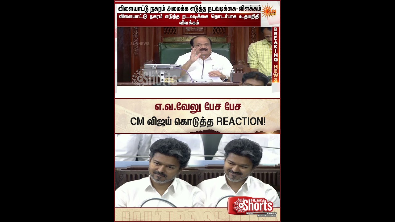 CM Vijay Reaction | E.V.Velu Speech | எ.வ.வேலு பேச பேச CM விஜய் கொடுத்த REACTION | TN Assembly