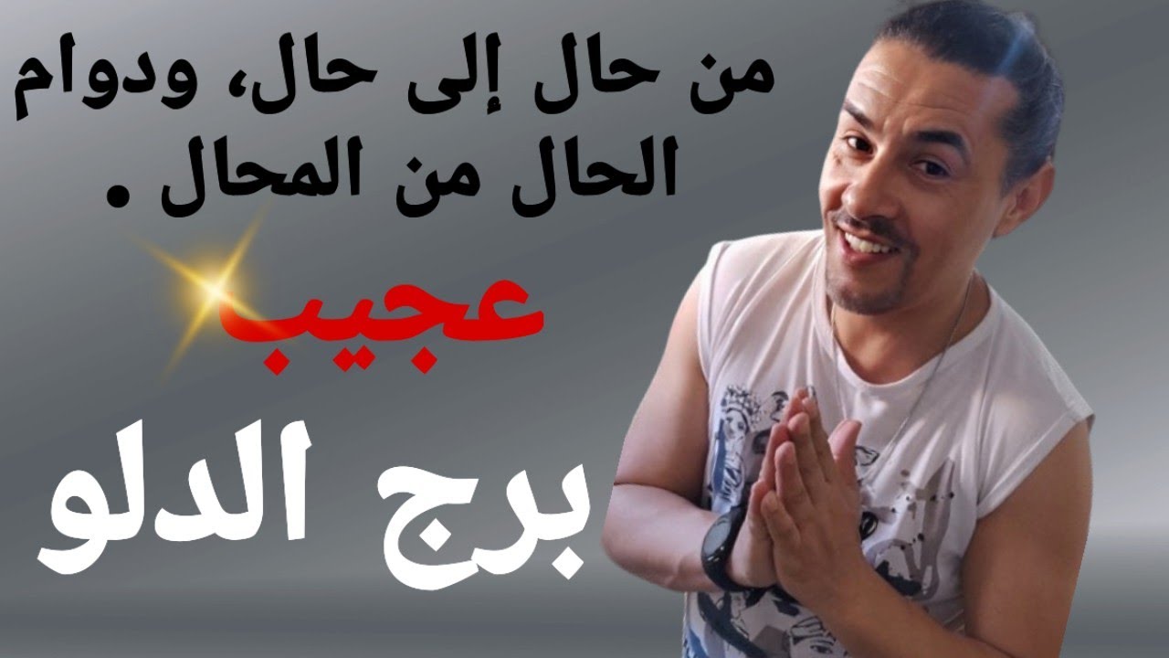 برج الدلو 🕺 تاروت الحب وقليل من جرأة 😁🥰🙏