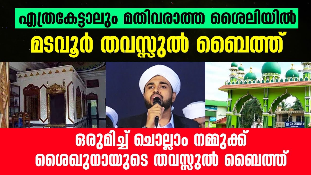 മടവൂർ ശൈഖുനായുടെ തവസ്സുൽ ബൈത്ത് | Madavoor Thavassul baith | Rashid jouhari kollam