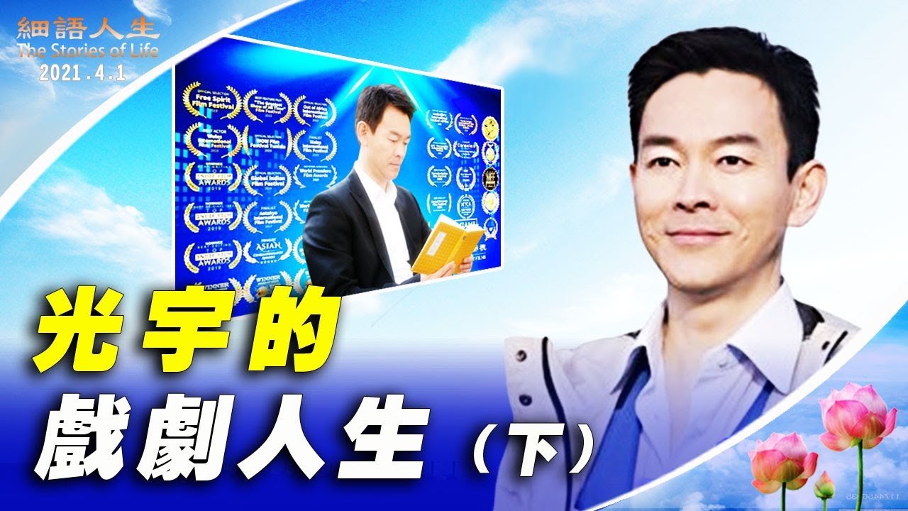 光宇的戲劇人生 （下） ｜細語人生