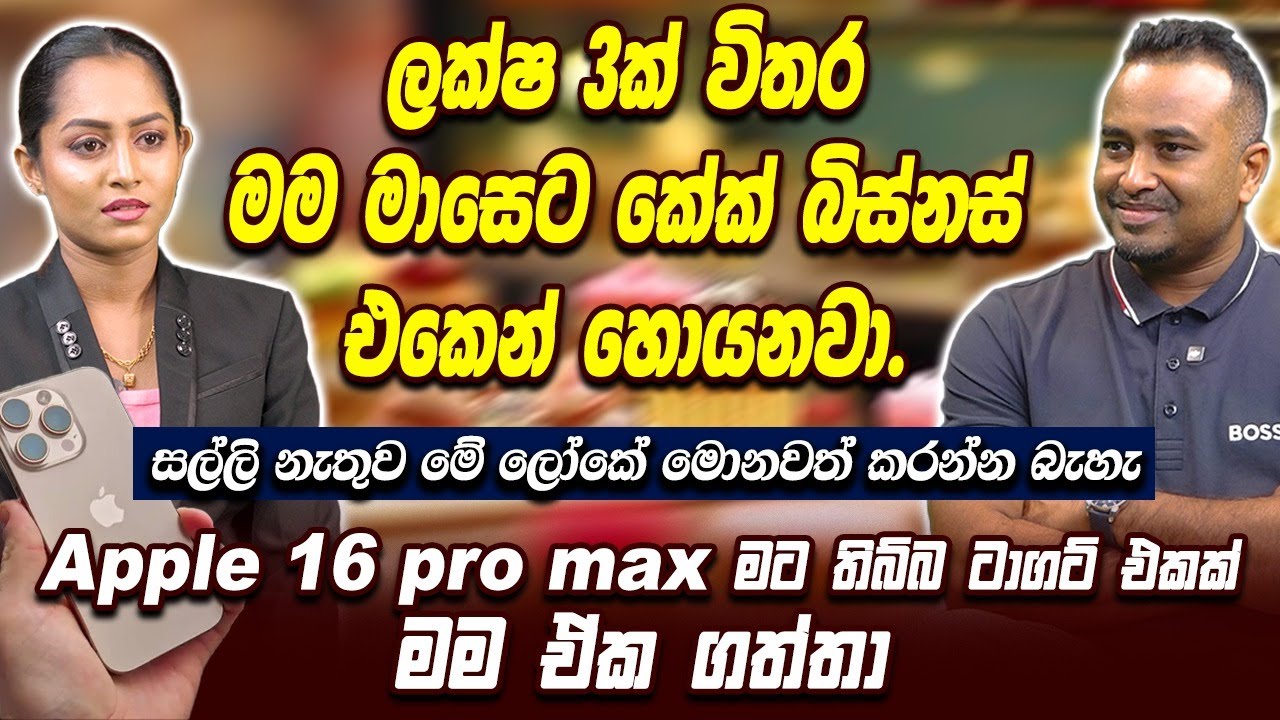 ලක්ෂ 3ක් විතර මම මාසෙට කේක් බිස්නස් එකෙන් හොයනවා | Apple 16 pro max මට තිබ්බ ටාගට් එකක් මම ඒක ගත්තා