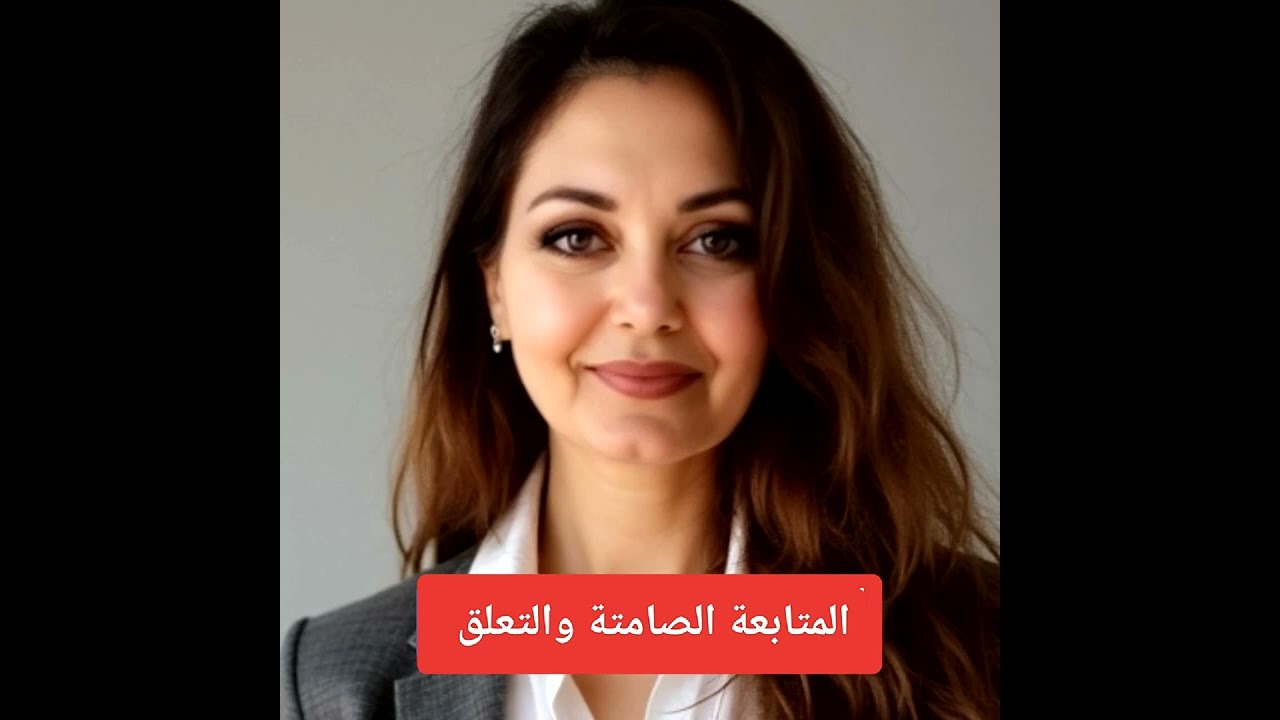 المتابعة الصامتة والتعلق 