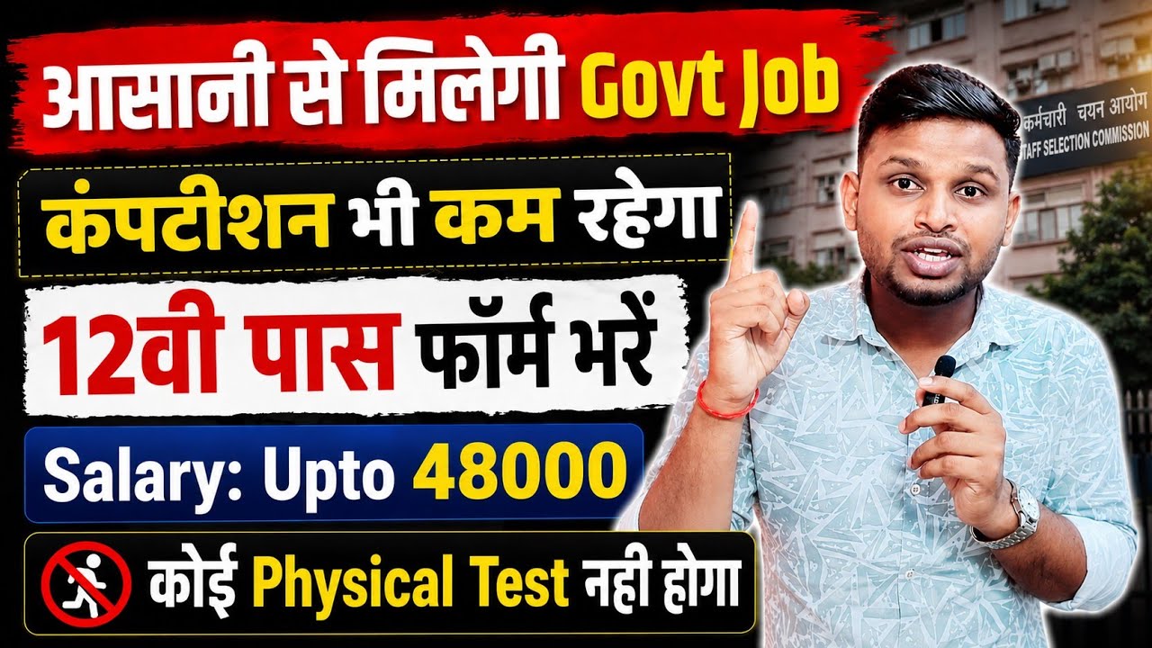 कम कंपटीशन वाली परीक्षा दें, आसानी से Govt Job लें | 12th pass govt jobs | New vacancy | Job vacancy