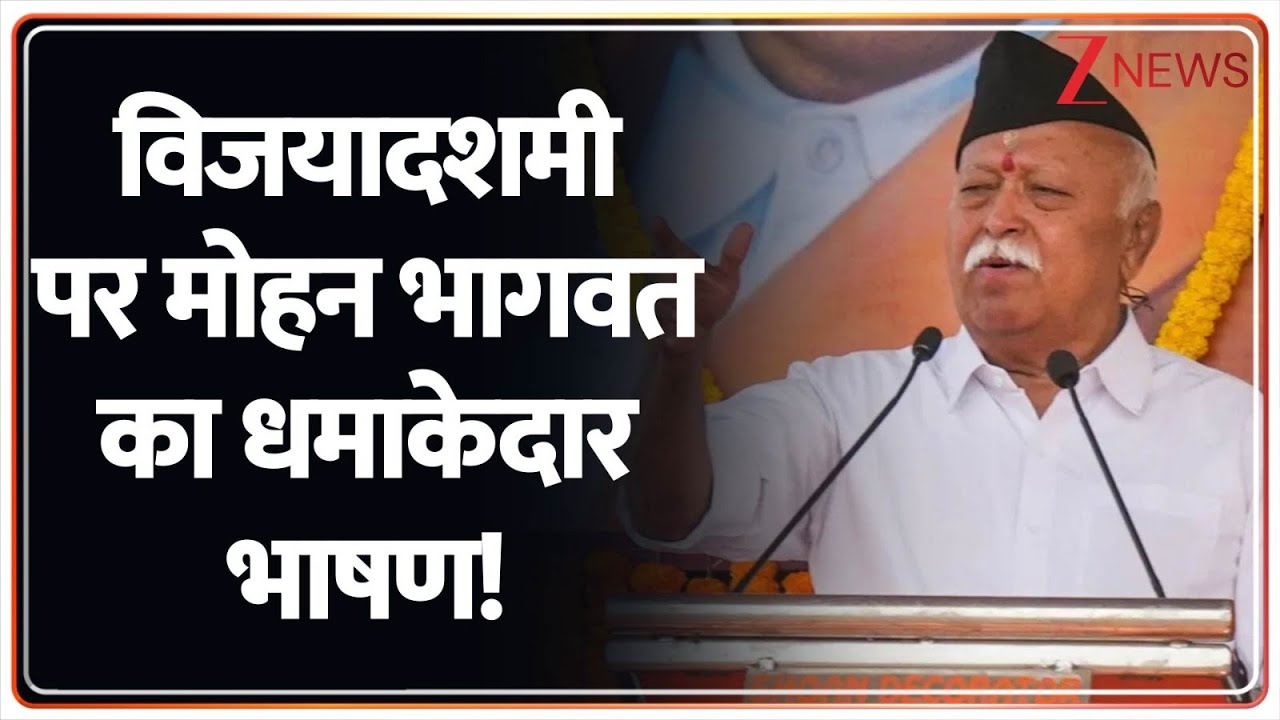 Mohan Bhagwat Dussehra Speech:विजयादशमी पर मोहन भागवत का धमाकेदार भाषण! | 100 Years of RSS