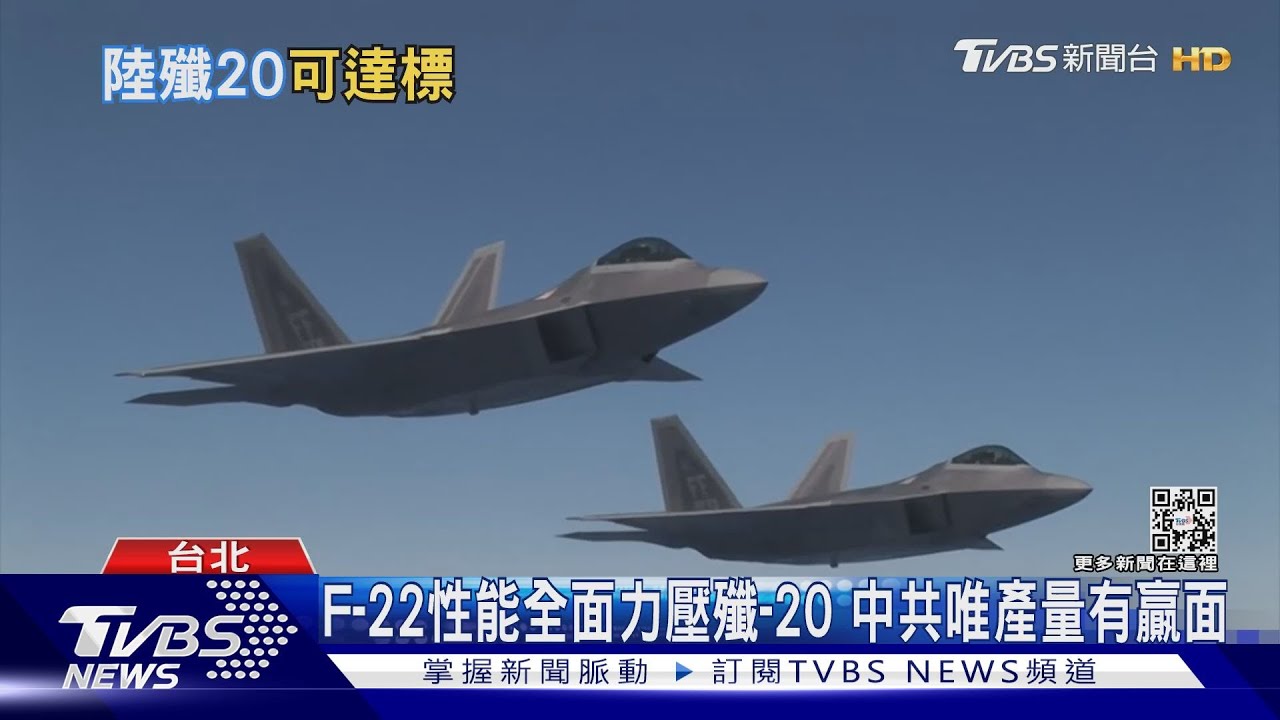 打不過就比人多! 殲-20終於超越F-22? 英智庫:「產量」可望勝出｜十點不一樣20230224@TVBSNEWS01
