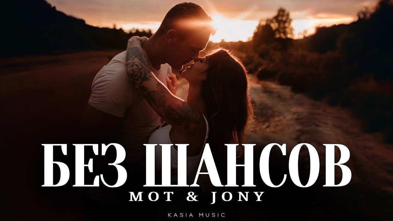 MOT & JONY - Без шансов | Премьера 2026