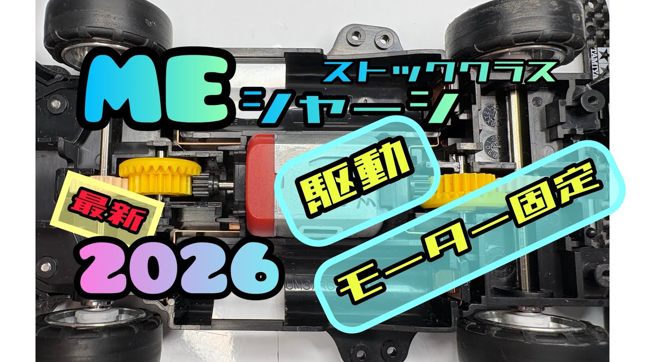 MEシャーシ【ストッククラス】駆動　モーター固定
