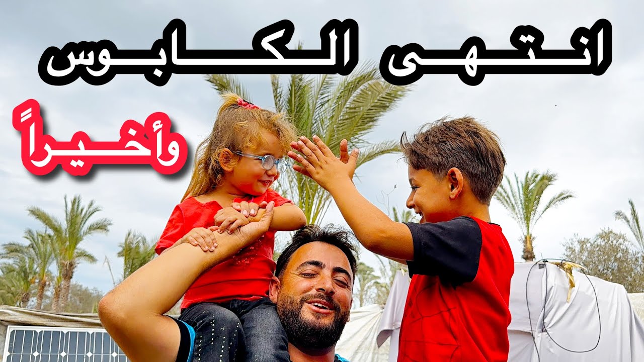نجـونا من الحــ ـرب… بس ما فقدنا الأمل ❤️انتهــت بعد عامين ✌️It ended after two years