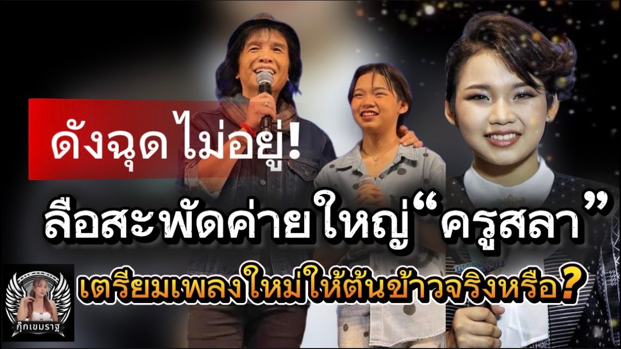 ดังฉุดไม่อยู่! ลือสะพัดค่ายใหญ่