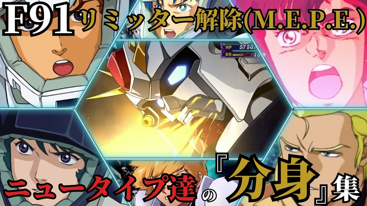 【スパロボX】F91 みんなの『M.E.P.E.(分身)』集