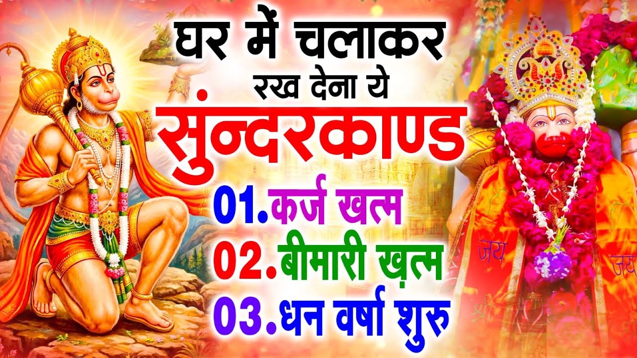 सुन्दरकाण्ड का ये चमत्कार घर मे चलाकर रखे कर्ज खत्म, बीमारी खत्म धन वर्षा शुरू #sunder_kand #Hanuman