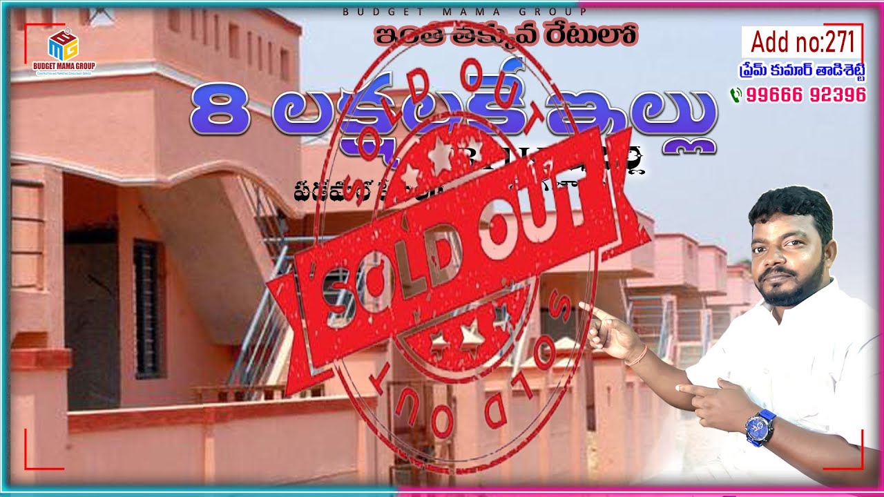 Add No 271 -🛑Sold Out🛑 8 లక్షలకే ఇల్లు సొంతం చేసుకోండి @BudgetMamaGroup #eluru #budgetmamagroup