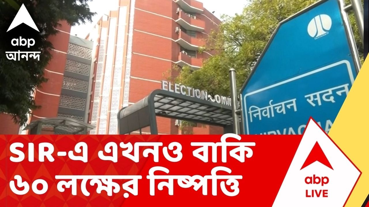 Bengal SIR: SIR-এ এখনও বাকি ৬০ লক্ষের নিষ্পত্তি, শীর্ষে মুর্শিদাবাদ, তারপরেই দুই ২৪ পরগনা