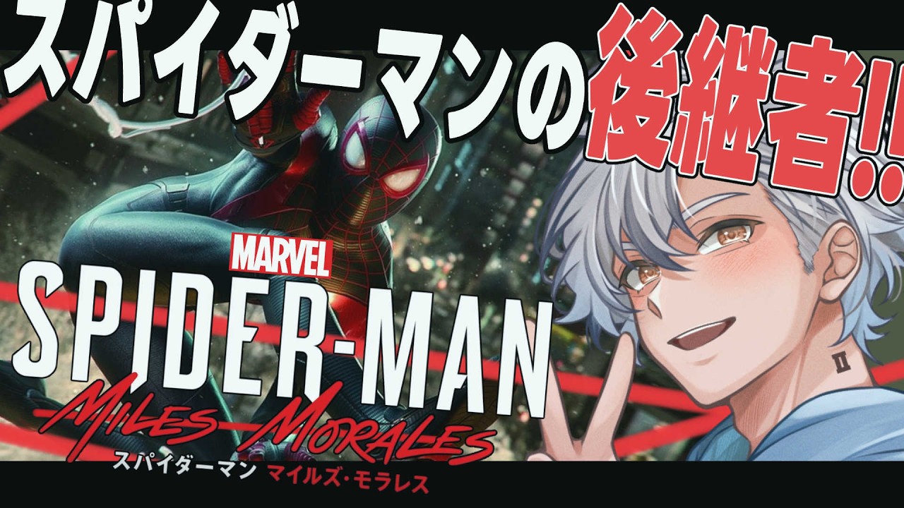 【スパイダーマン マイルズ・モラレス実況】part1 次のスパイダーマンはお前だ！！