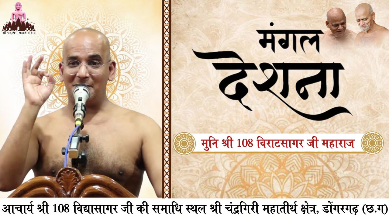 पू. मुनि श्री 108 विराटसागर जी महाराज || मंगल प्रवचन || 20.01.2026