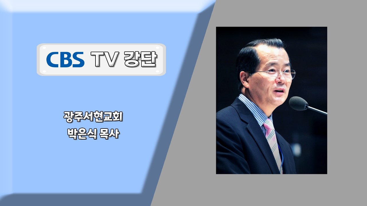 광주서현교회 : 새 생명 가운데서 행하라