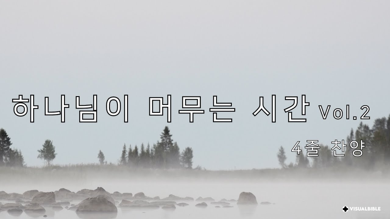 하나님이 머무는 시간 2집 | 4줄 찬양 | 잠잠히 하나님 앞에 머무는 25분