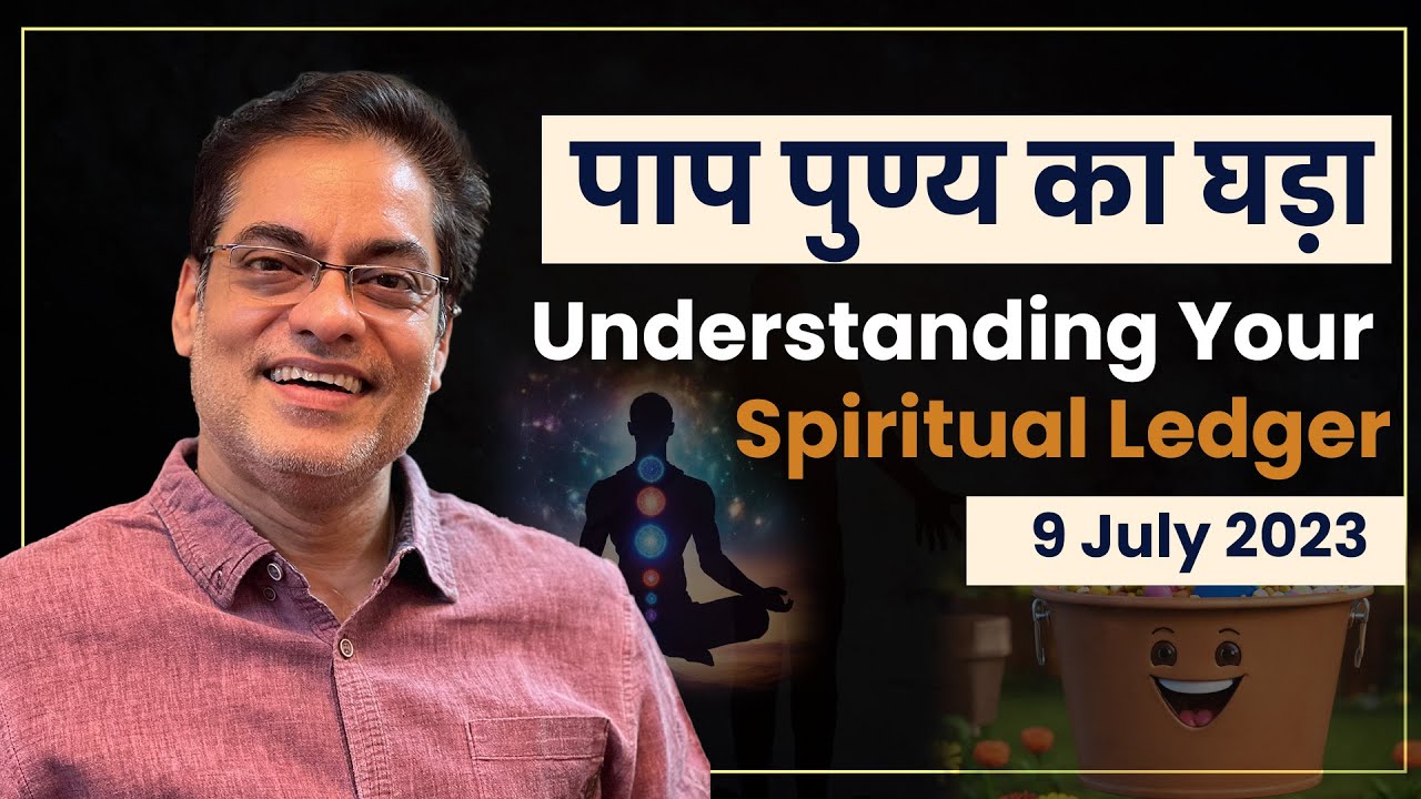 Paap Punya Ka Ghada (पाप पुण्य का घड़ा) : Understanding Your Spiritual Ledger (9 July 2023)