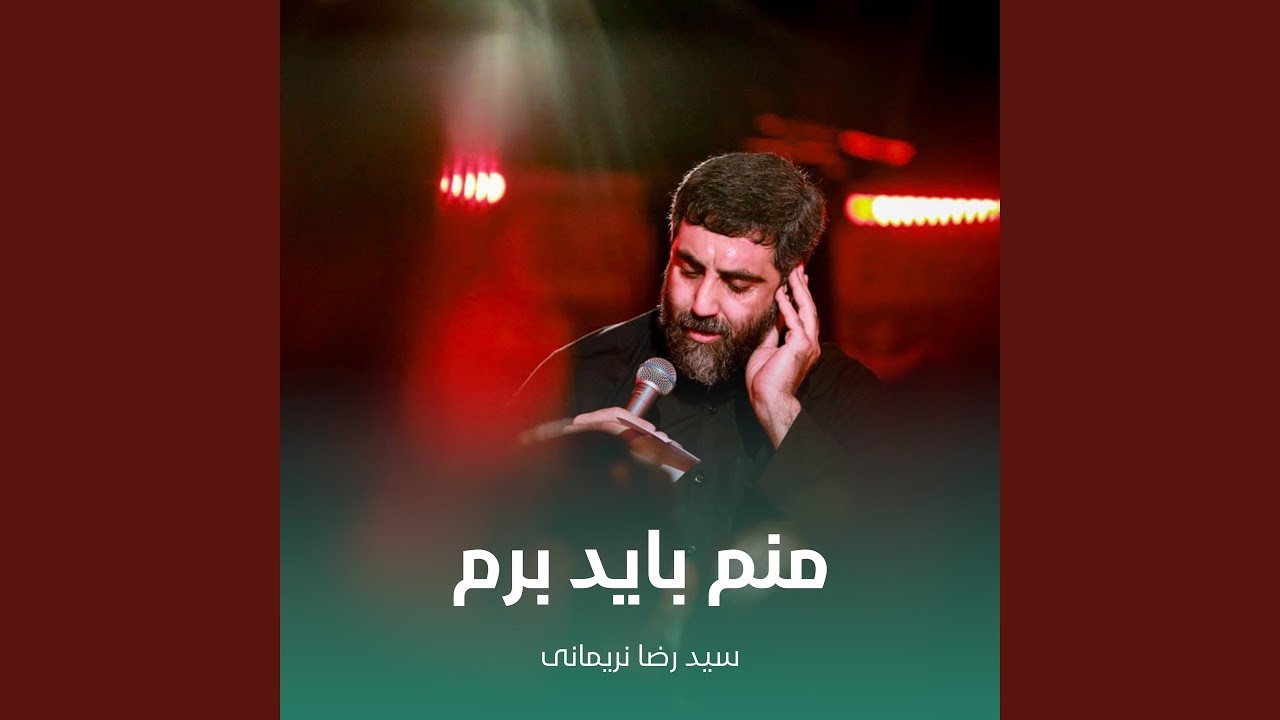 منم باید برم